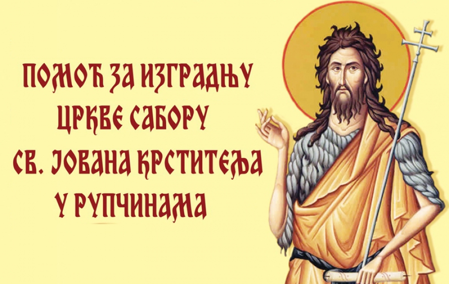 Pomoć za izgradnju crkve u Rupčinama